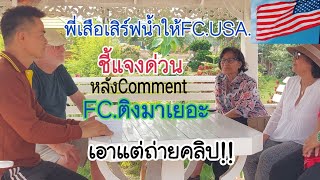 FC.USA.ติดตามตั้งแต่วันแรกพูดถึงลุงช่างแบบนี้ สุดทึ่งเจออุปสรรคกว่าจะมาถึงแต่ไม่ถอย