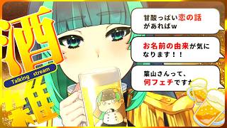 【 雑談🍶前編 】あんな質問こんな質問も…！？ ＃はやまさんQ からコメ読み！【 ＃葉山翠 】※21:00〜メン限に切り替え！