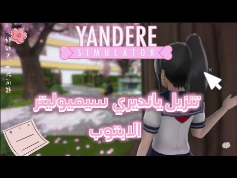 شرح كيف ننزل لعبه يانديري سيميوليتر بالابتوب  