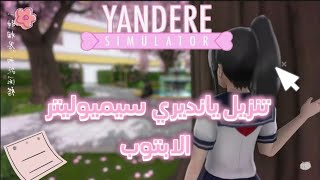 شرح / كيف ننزل لعبه يانديري سيميوليتر بالابتوب | Yandere Simulator screenshot 5
