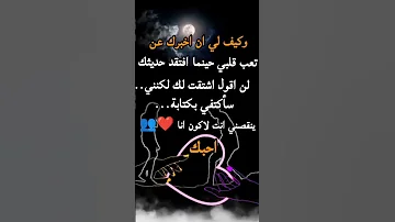 كيف لي أن أخبرك عن تعب قلبي 