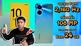 รีวิว realme 10 Pro+ 5G คุ้มแค่ไหนในงบหมื่นกลาง ?