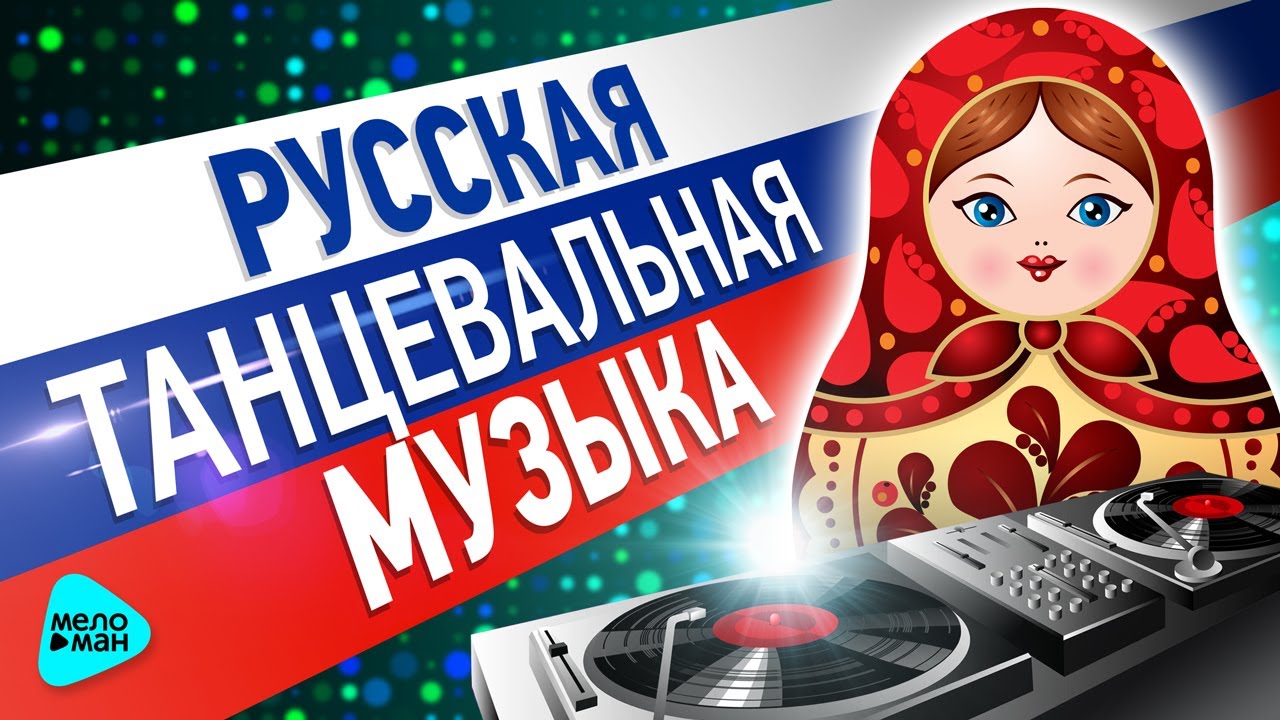 Музыка веселая русская хорошая. Русская танцевальная музыка. Русские танцевальные хиты. Русская танцевальная музыка 2021. Веселая музыка 2017 года.