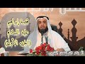 قصص الأنبياء قصة إبراهيم عليه السلام الجزء الأول الشيخ نواف السالم