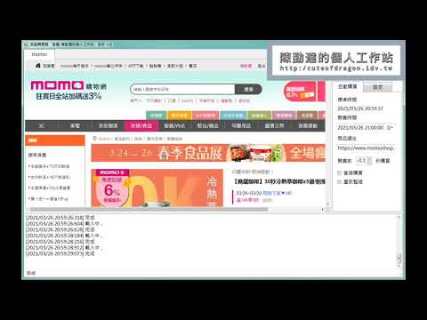 網路爬蟲 Web Crawler - 自動登入 + 自動購買.momo 購物網 | 陳勤達的個人工作站