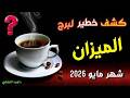 برج الميزان مايو 2026 كشف أسرار خطيرة الحقيقة اللي محدش قالها