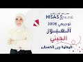 توجيهي 2008 العبور الجيني مادة الأحياء المعلمة ربى الحسبان