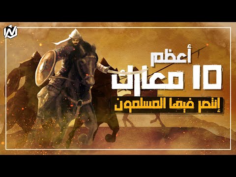 أعظم 10 معارك انتصر فيها المسلمون بقليل من العدة والعتاد