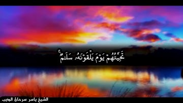 ما تيسر من سورة الأحزاب - الشيخ ياسر سرحان الديب