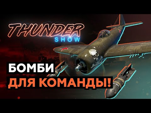 Thunder Show: Бомби
