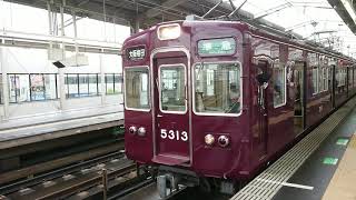 阪急電車 京都線 5300系 5313F 発車 高槻市駅