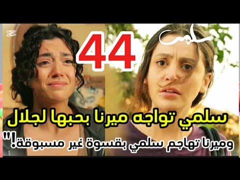 مسلسل سلمي احداث الحلقه 44 سلمي تواجهه ميرنا بحبها لجلال