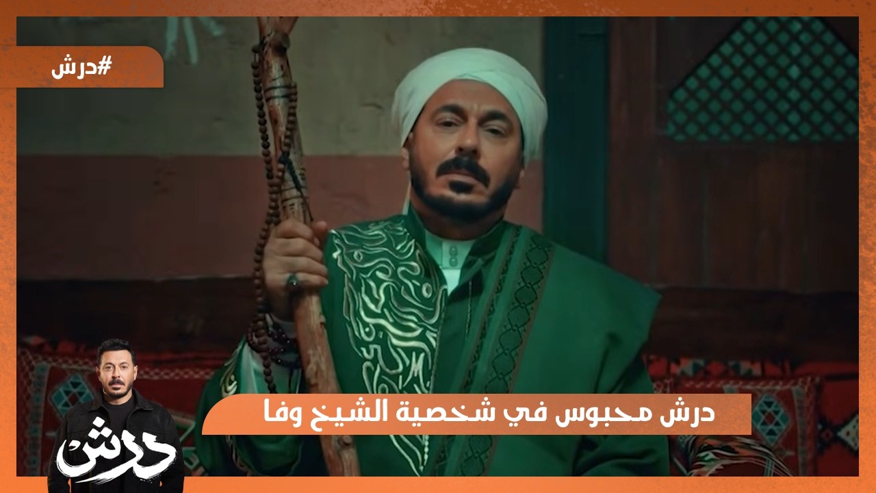 درش محبوس في شخصية الشيخ وفا😱 #درش