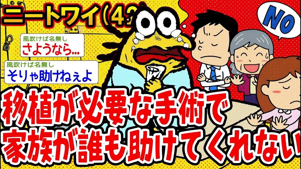 【アホの殿堂】  移植が必要な手術で家族が誰も助けてくれない 【2ch爆笑スレ】