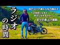 【ラジオ】小さな楽しみが増えると人生は変わる？｜ハンターカブCT125