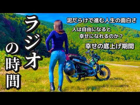 【ラジオ】小さな楽しみが増えると人生は変わる？｜ハンターカブCT125のサムネイル