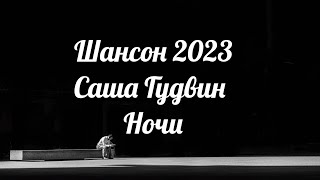 Шансон 2023 хит в дорогу