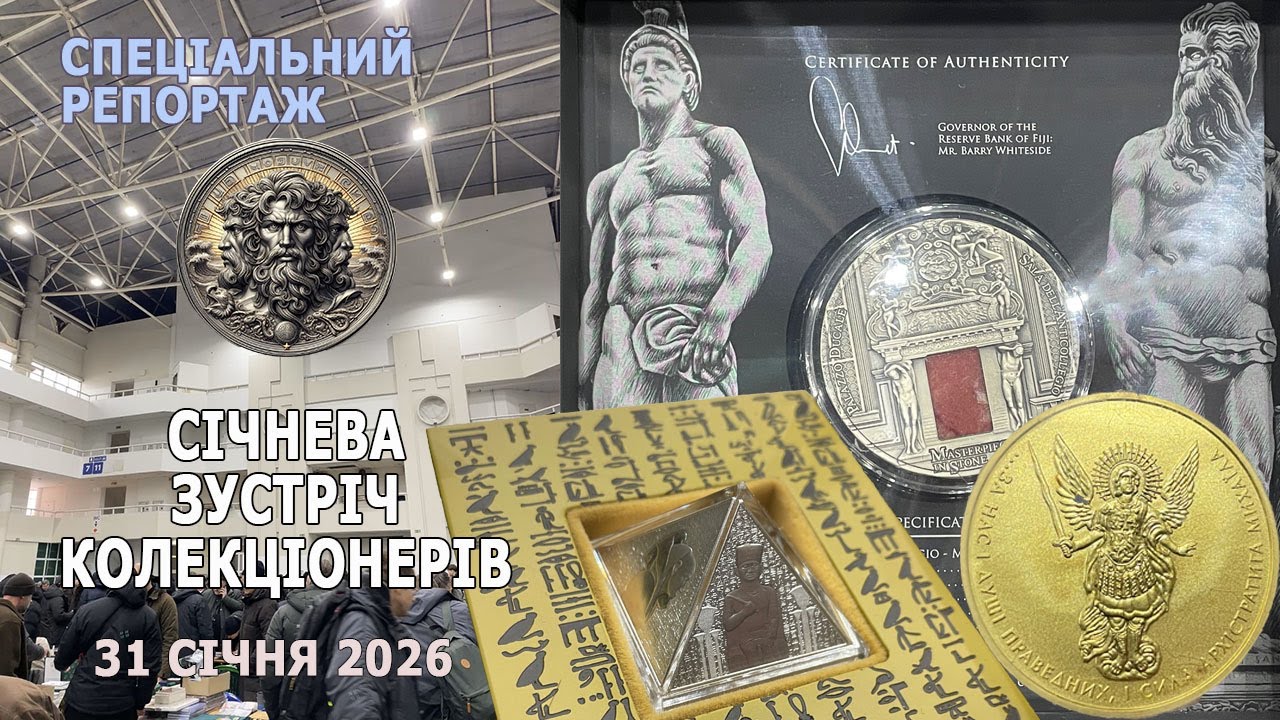 Клуб колекціонерів 31 січня 2026р. Спеціальний репортаж