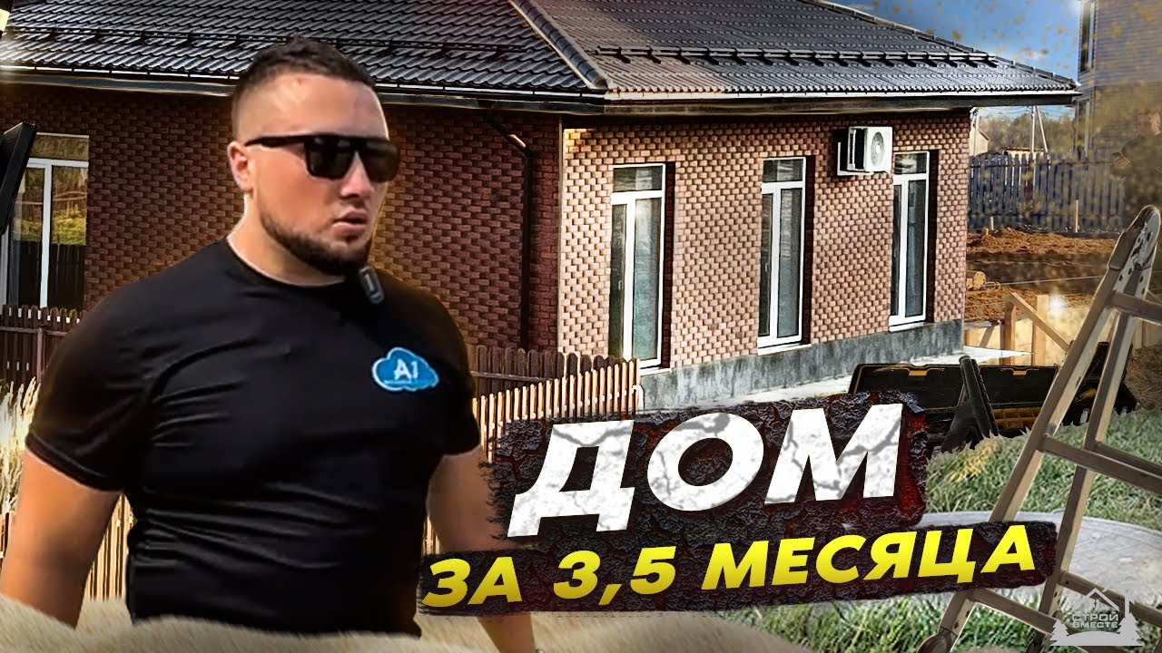 Построить дом за 100 дней или 9 млн. руб - YouTube