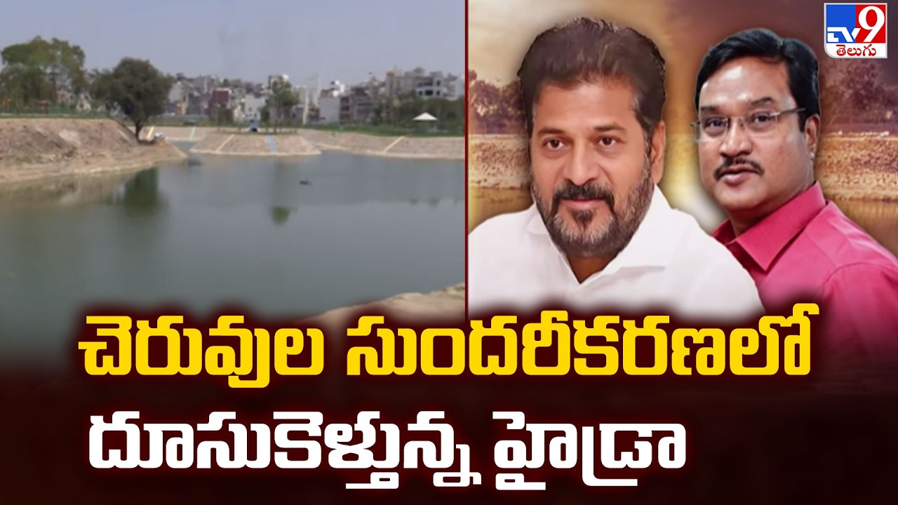 Hydra : చెరువుల సుందరీకరణలో దూసుకెళ్తున్న హైడ్రా  - TV9