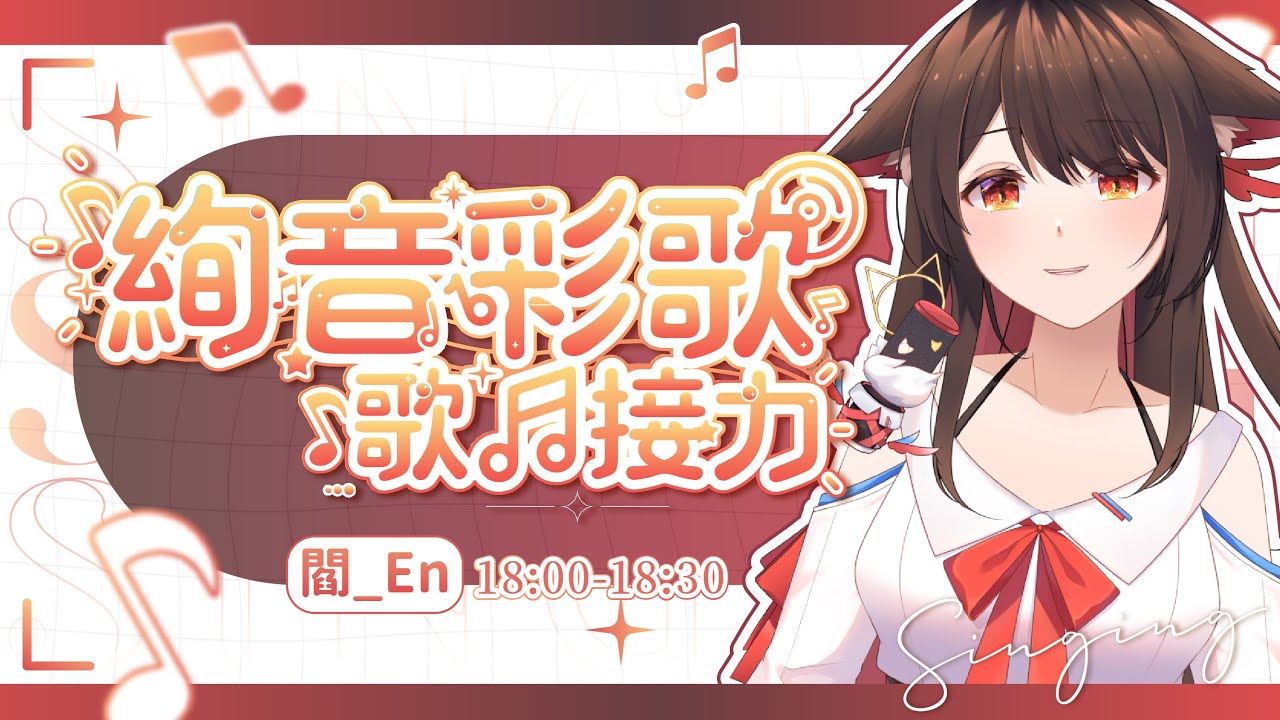 【#絢音彩歌】歌回接力!希望用歌聲給你們帶來溫暖✨ | 马来西亚V | | MYViki