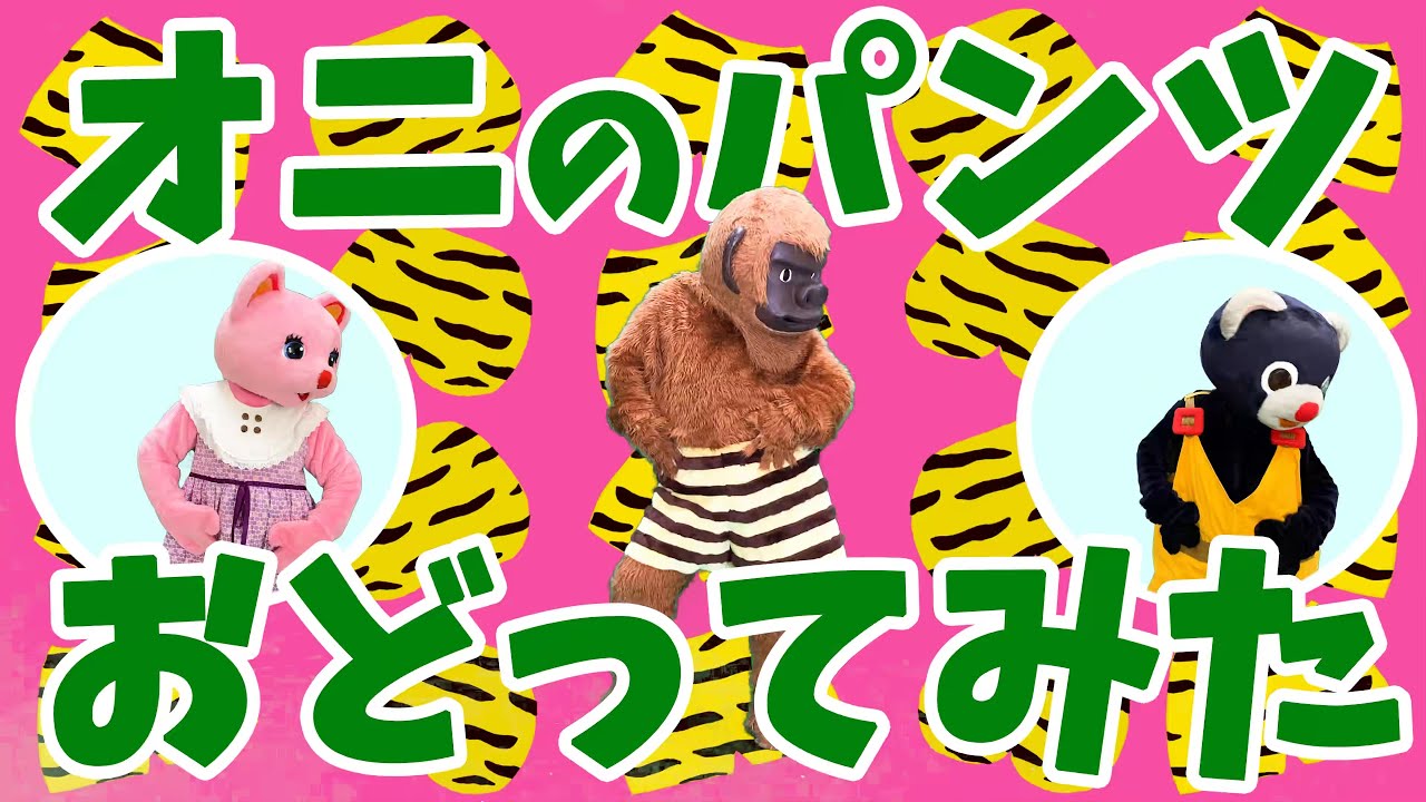 オニのパンツをゴンちゃんが踊ってみた