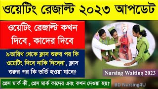 নার্সিং ভর্তি ওয়েটিং রেজাল্ট আপডেট ২০২৩ Nursing Waiting Result 2023 Grace mark Update নার্সিং ওয়েটিং