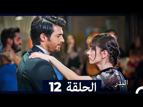 مسلسل البدر الحلقة 12 Long Version Arabic Dubbed