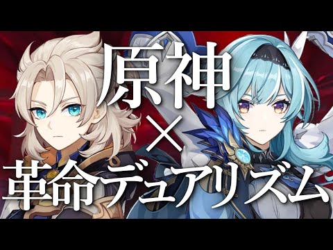 【原神MV】革命デュアリズム × Genshin Impact【MAD】