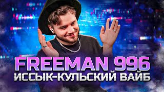 FREEMAN 996 - Иссык-Кульский Вайб РЕАКЦИЯ