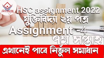 |এইচএসসি ৭ম সপ্তাহের অ্যাসাইনমেন্ট ২০২২ যুক্তিবিদ্যা  ২য় পত্র | hsc 7 week assignment 2022 logics |