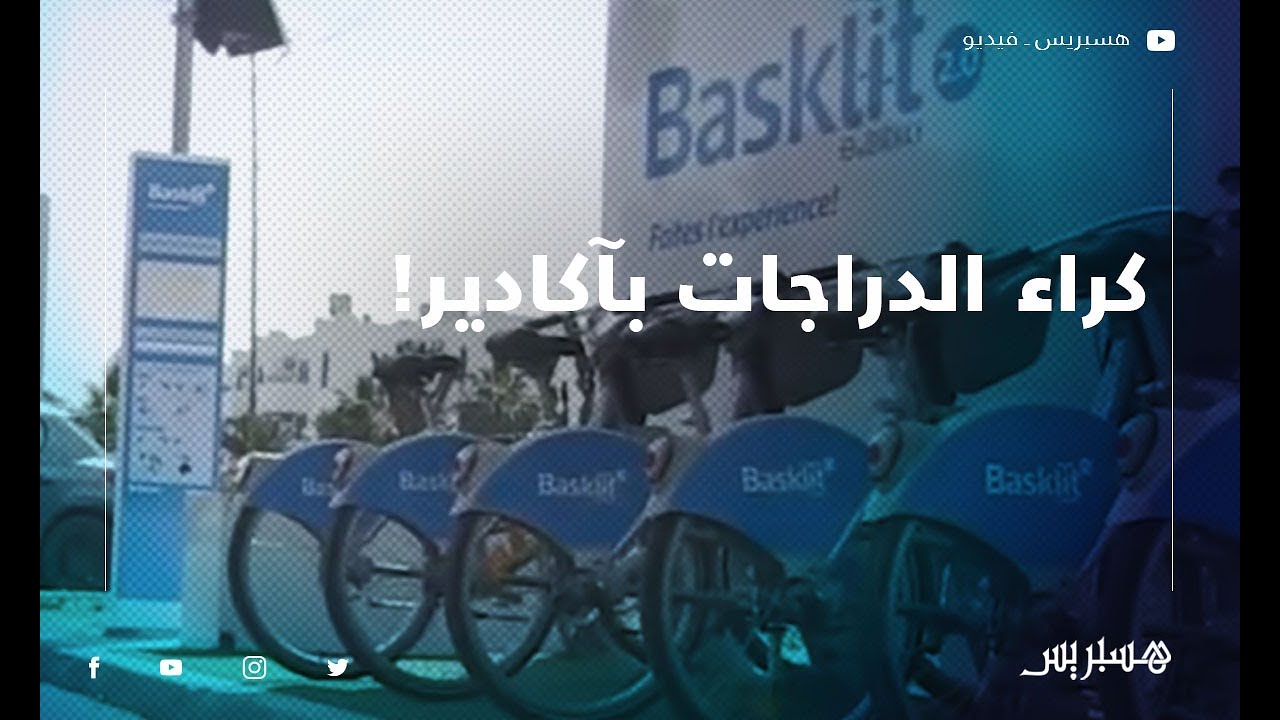باسكليت.. نظام متطور لكراء الدراجات وإعادتها بطريقة ذاتية بمدينة اكادير