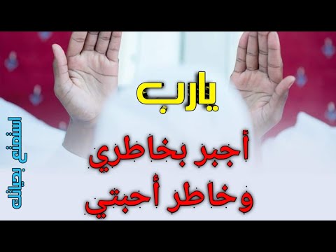 جبر الخواطر اللهم اجبر بخاطري وخاطر أحبتي جبرا يتعجب منه أهل السماوات والأرض