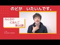 みんなのにほんご 26かをべんきょうしよう!「のどがいたいんです。」