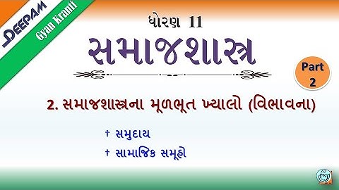 STD:11 #સમાજશાસ્ત્ર || CH:2  સમાજશાસ્ત્રના મૂળભૂત ખ્યાલો વિભાવના Video:2 || #MIHIRPATEL #DEEPAM