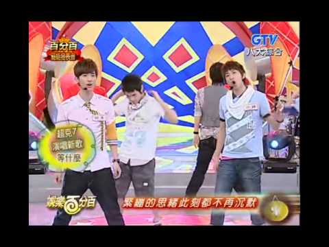 超克7 - 等什麼LIVE [娛樂百分百 2009-09-03]