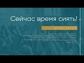 Служение 24.10.2021 - Сейчас время сиять!