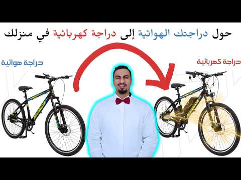 حو ل دراجتك العادية إلى دراجة كهربائية في المنزل بدون خبرة دورة كاملة خطوة بخطوة في فيديو واحد 