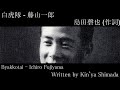白虎隊 - Byakkotai - English Translation | Sung by Ichiro Fujiyama