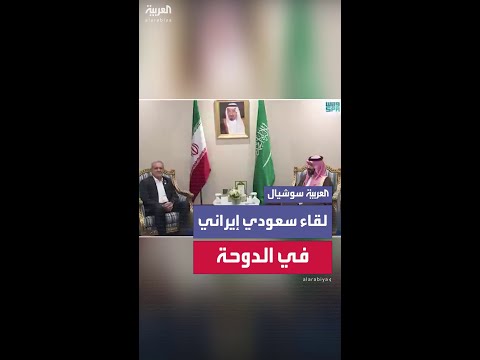 لقاء سعودي إيراني في الدوحة
