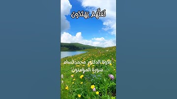سورة المؤمنون الآية 49 #القرآن_الكريم #القرآن_الكريم #quran #اكسبلور #القرآن_الكريم #القرآن_الكريم