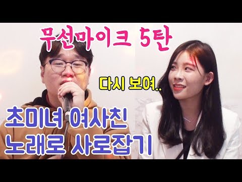 99대장 나선욱 노래로 미녀 여사친 마음 사로잡기ㅣ임재현 - 사랑에 연습이 있었다면ㅣ무선마이크 몰카5탄
