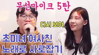 99대장 나선욱 노래로 미녀 여사친 마음 사로잡기ㅣ임재현 - 사랑에 연습이 있었다면ㅣ무선마이크 몰카5탄