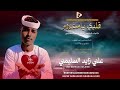 جديد2026 بمناسبه عيد الفطر المبارك الفنان علي زايد السليمي قلبي يا مغروم تايغر الحمري 