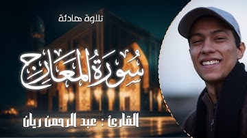 ﴿فَاصبِر صَبرًا جَميلًا﴾ |تلاوة هادئة تريح القلب 🌸 |ما تيسر من سورة المعارج القارئ عبدالرحمن ريّان