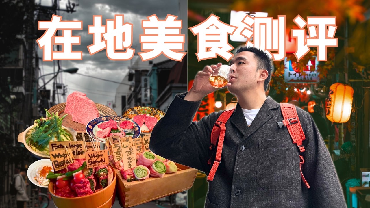 【环东京旅行】EP1｜探索在地美食：传说中的神户牛肉到底夯在哪？