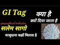 GI Tag क्या है #sago #sabudana #gk#inspire #education #trending #teaching #exam#explore#business #yt