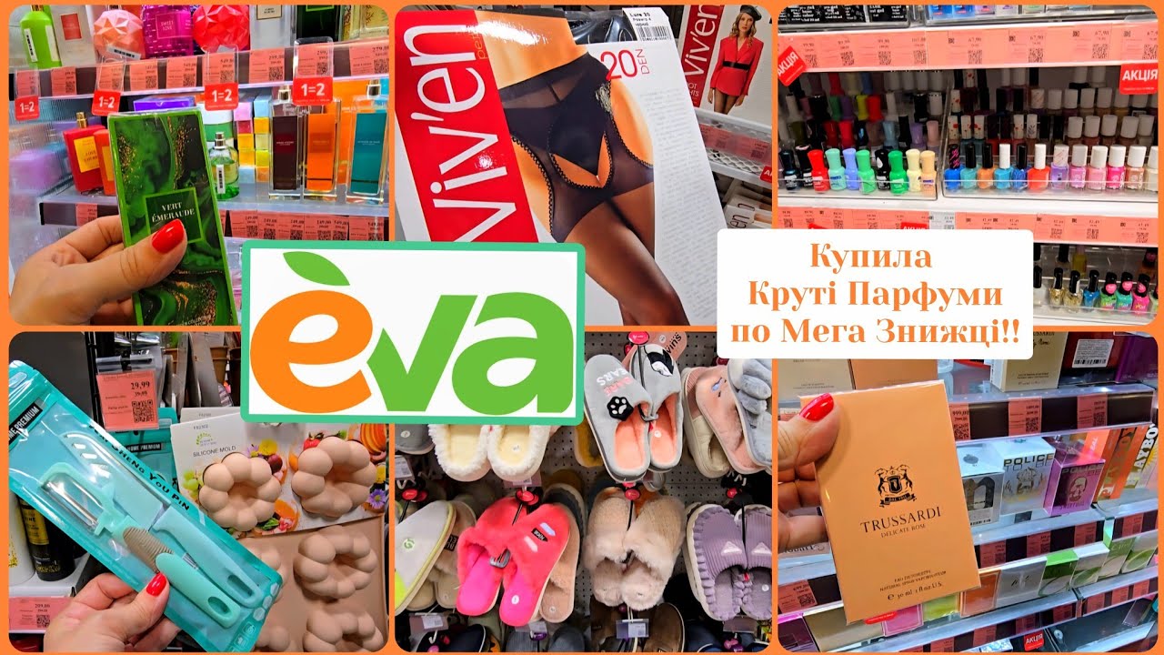 ЄВА💄🪞Великі Знижки на Все! Розпаковка Парфумів Дома🎎