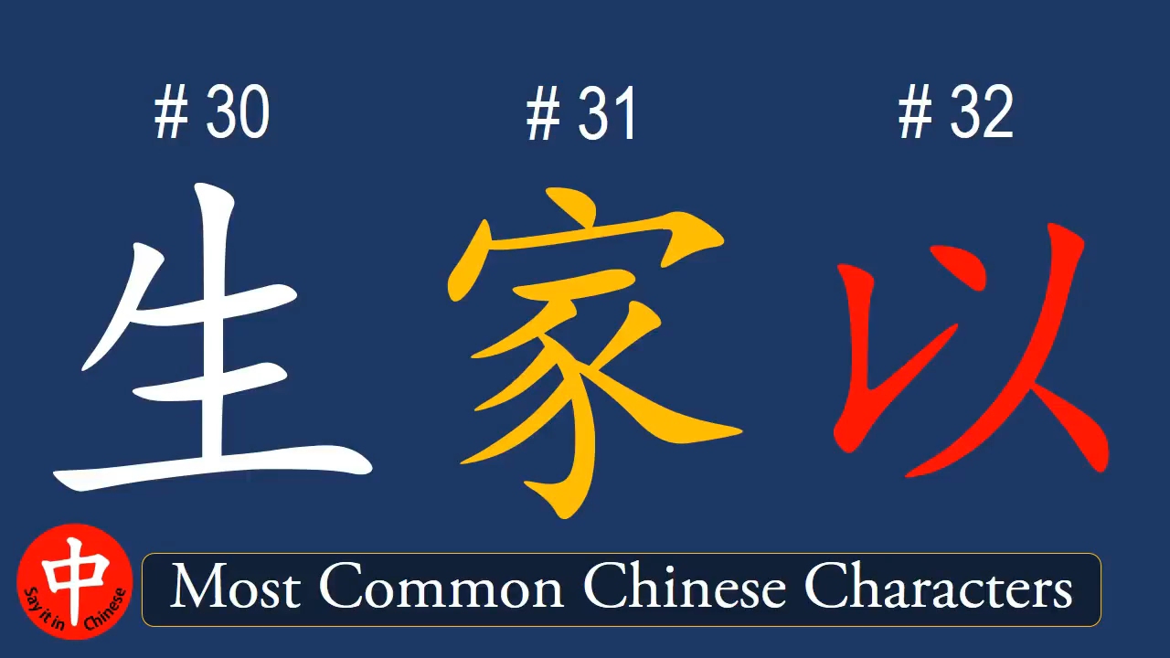 Top 1000 Most Common Chinese Characters: 生, 家, 以 - YouTube