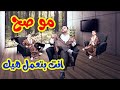 مو صح انت بتعمل هيك - عصومي ووليد وعمو خالد | طيور بيبي Toyor Baby